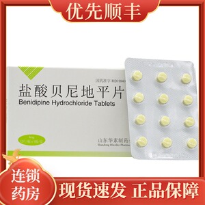 元治  盐酸贝尼地平片   4mg*12片/盒原发性高血压