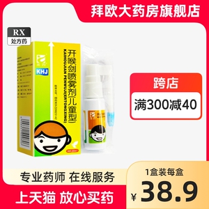 三力 开喉剑喷雾剂(儿童型) 20ml*1瓶/盒官方正品