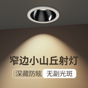 防眩光射灯cob家用客厅3500k嵌入式led灯无主灯照明小山丘洗墙灯