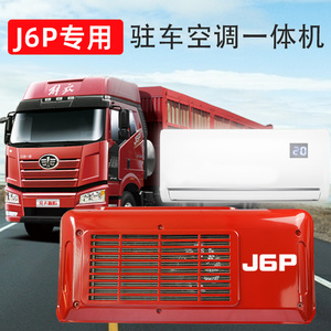 解放j6p专用jh6车载空调机24v制冷顶置电动j6l货车驻车空调一体机