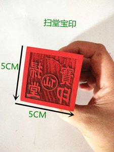 仙家法器用品扫堂宝印 5厘米单面印章 堂口出马仙印仙家印七星印