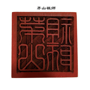 道家印章 茅山祖师印 5公分单面印 正方形桃木印 道家法物用品