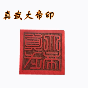 道家印章 真武大帝印 5公分单面印 正方形桃木印 道家法物用品