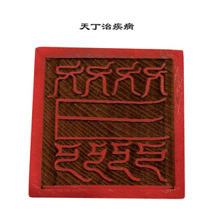 道家印章 天丁治疾病印  5公分单面印  正方形桃木印  道家法物用