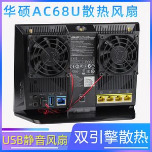 华硕AC68U AC86U AX86U AC1900P AC2900路由器散热风扇5V静音USB