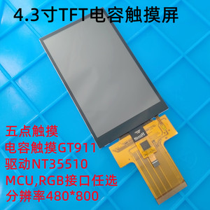 4.3寸TFT4.3寸液晶屏480*800插接4.3电容触摸屏液晶模块35510驱动