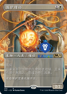 [卡豆] 万智牌 MTG M2021 M21 扩画 围护僧侣 中文