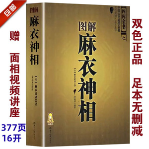 正版图解麻衣神相古书白话大全男女书籍中国古代名著金志文译注看相麻衣相术术数五官麻衣相法