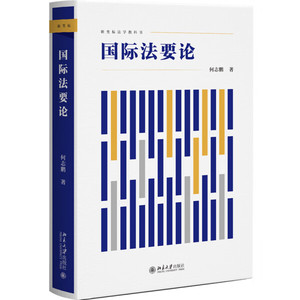 正版书籍 新坐标法学教科书：国际法要论 何志鹏 北京大学
