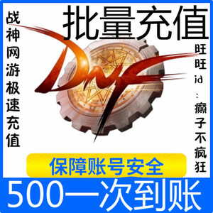 腾讯地下城与勇士500元点券dnf5w点卷50000dnf点券工作室批量充值