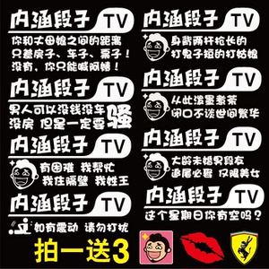内涵段子tv车贴搞笑巨友段友段子汽车摩托贴纸定制订做反光贴包邮