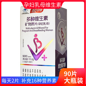 汤臣倍健R多种维生素矿物质片(孕妇乳母) 1.24g/片*90片 补充叶酸