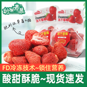 妙果麦巷冻干草莓散装即食草莓脆草莓干冻干水果干休闲零食品