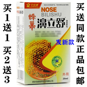 买1送1,2送3正品全民康 蜂巢濞立舒抑菌喷剂鼻塞过敏20ml鼻立康