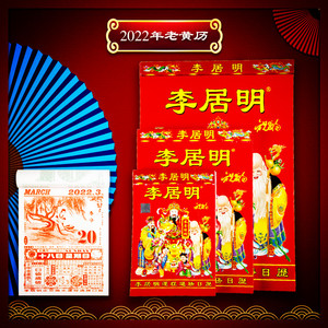 2022年香港李居明虎年正版日历老黄历择吉通胜挂墙式手撕挂历婚嫁