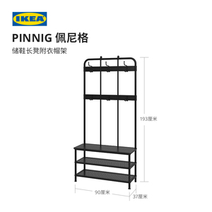 IKEA宜家PINNIG佩尼格衣帽架挂衣架落地北欧多功能架子附储鞋长凳