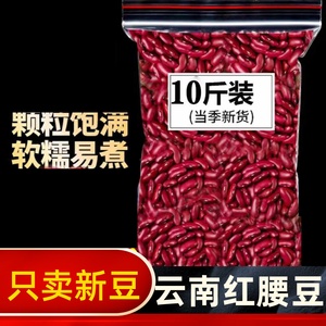 云南特产红腰豆新鲜货袋装农家金豆五谷杂粮大红红芸豆红豆批10斤