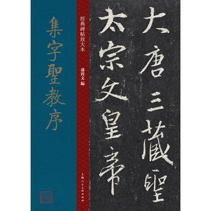 正版 经典碑帖放大本 集字圣教序 孙宝文 王羲之墨迹本原贴彩色放大
