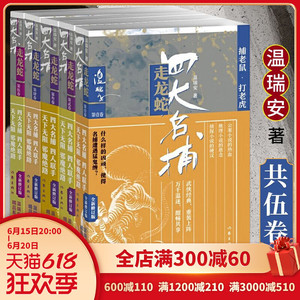 正版包邮 四大名捕走龙蛇全集1-5册 温瑞安四大名捕小说 走龙蛇猛鬼庙