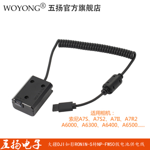 五扬WOYONG A7S2 R2 M2假电池NP-FW50转DJI适用于大疆如影RONIN-S