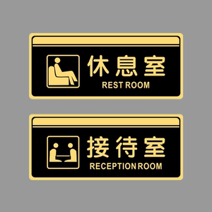 亚克力休息室接待室员工餐厅仓库经理室办公科室门牌提示标识贴牌