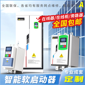 在线旁路式电机软启动器软起动柜22 30 37 45 55 75 90 132 160KW