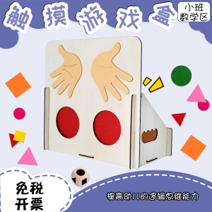 幼儿园小班蒙氏益智自制教玩具区角活动早教摸箱自制触摸玩教具