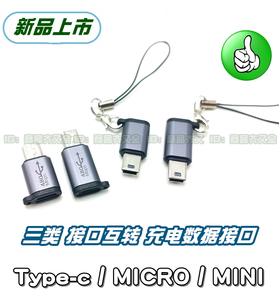 mini T口 usb母Type-c公 Micro 数据线充电转接记录仪 钥匙扣挂绳