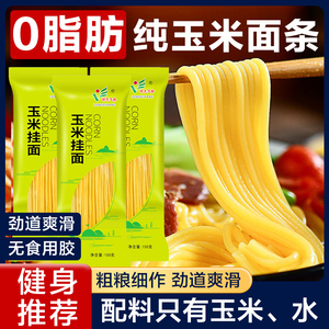 玉米面条0脂肪正东北挂面食品粗粮五谷杂粮纯主食代餐低脂面条宗