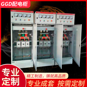 订做GGD低压配电柜无功电容补偿柜进出线配电柜成套抽屉柜变频柜