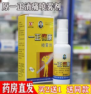 【拍2送1】吉林一正消痛喷雾剂35ml颈肩腰腿疼痛外用止痛药水痛康