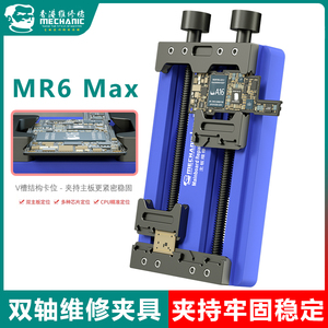 维修佬MR6多功能维修夹具双轴耐高温手机主板卡具万能芯片定位台