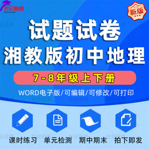 湘教版初中地理七八年级上册下册初一初二单元检测课时训练期中期末测试Word版习题知识点综合作业合集电子版资料789湖南