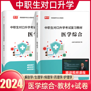 库课2024年中职生对口升学考试总复习资料教材医学综合全真模拟试卷全国通用春招分类高考中专升大专高职单招考试真题试卷模拟