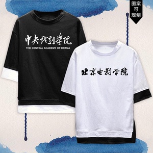 北京电影学院北电北影男女中央戏剧学院短袖体恤衫半袖定制假两件