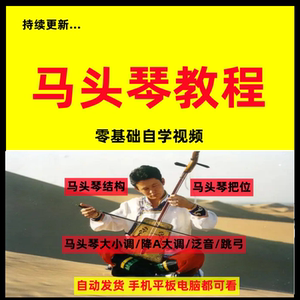 马头琴教程视频零基础自学入门音阶指法跳弓把位乐理演奏教学全套
