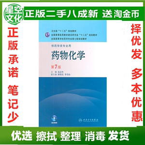 二手正版药物化学第7七版尤启东人民卫生出版考研书9787117144346