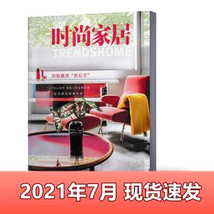 【新刊现货 】时尚家居杂志2021年7月总第292期 风格露营‘新社交’ 家居装修设计类书籍过期刊【单本】