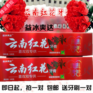 益冰爽达 云南红花牙膏 大红喜字包装新人结婚用品牙刷牙膏100g装
