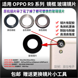 适用OPPO R9 R9S摄像头玻璃镜片R9M R9tm R9Plus照相机玻璃片镜框