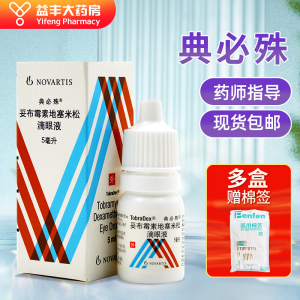 5 送棉签】典必殊/tobradex 妥布霉素地塞米松滴眼液 5ml*1瓶/盒 角膜