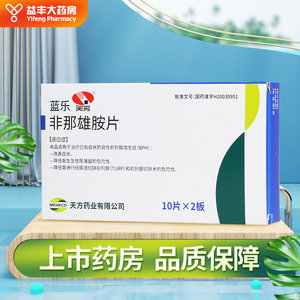 天方 蓝乐 非那雄胺片 5mg*20片/盒