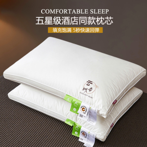 五星级酒店专用柔软助睡眠成人枕头枕芯护颈椎不塌陷单人一对家用