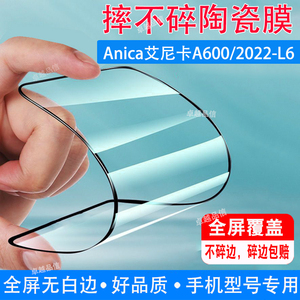 Anica艾尼卡A600陶瓷膜2022-L6全屏覆盖防摔防爆钢化膜穿孔屏手机高清软膜