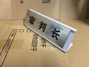 红木奖牌法庭法院法官首席仲裁员审判员审判长书记员桌签台牌桌牌