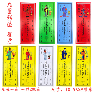缘沐斋宗教用品佛具佛堂寺庙道教九星牌位纸九星照命平安躲星顺星