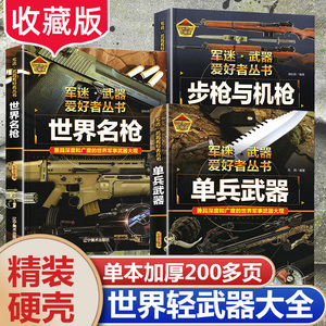 世界轻武器大全军迷爱好者丛书 冷兵器大百科刀枪剑弩手榴弹等知识图鉴关于枪械手枪支的书籍中小学生科普物 中国儿童军事百科全书