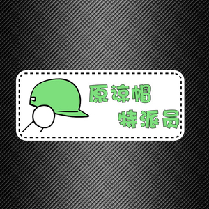 原谅帽特派员车贴 内涵段子tv汽车摩托车反光搞笑创意绿帽子贴纸