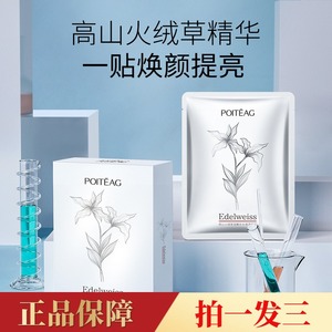 【3盒,30片】飘婷高山火绒草莹嫩补水保湿面膜修护细纹肌底紧致