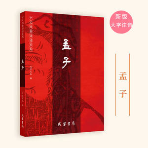 正版孟子24年新版大字注音版经典诵读 学庸论语论语大学中庸孟子四书全文完整版儿童中小学生国学简体学庸论语全文拼音线装书局